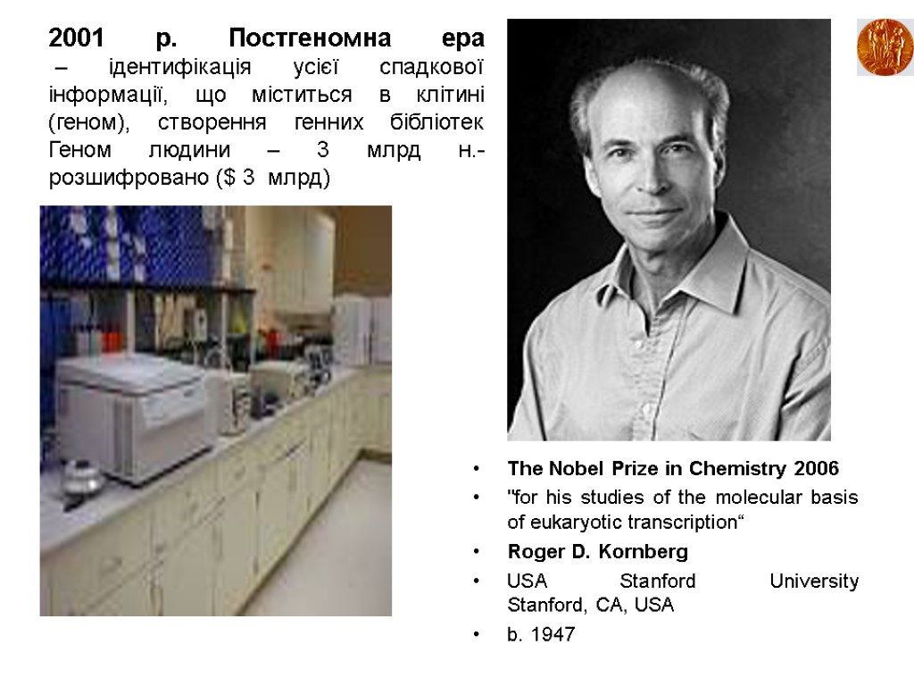 2001 р. Постгеномна ера – ідентифікація усієї спадкової інформації, що міститься в клітині (геном),